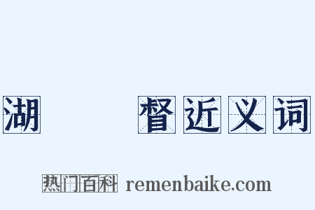 湖廣總督近义词是什么意思的图片